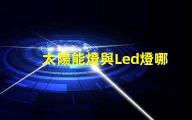太陽能燈與Led燈哪個亮 納米燈珠